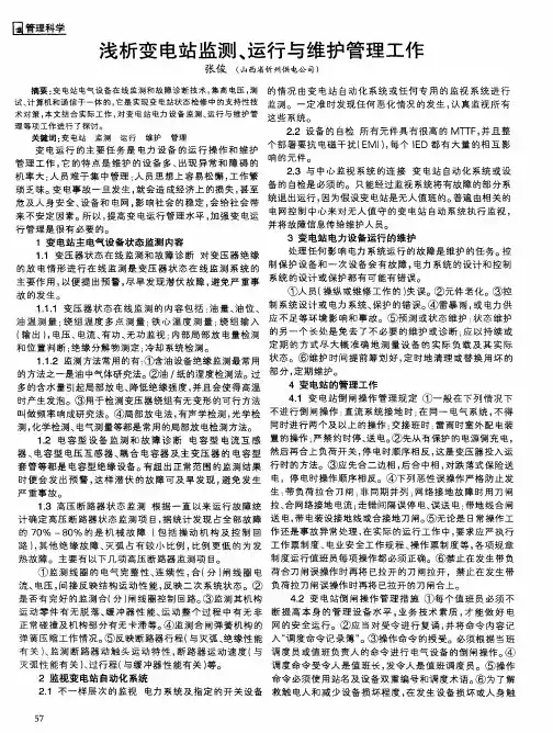 浅析变电站监测、运行与维护管理工作