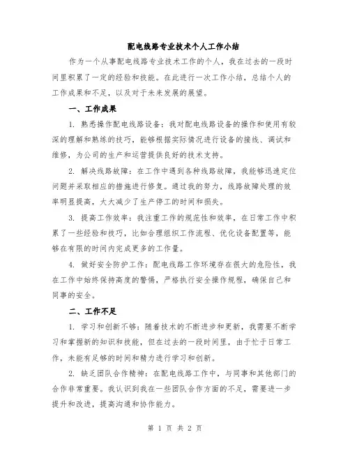 配电线路专业技术个人工作小结