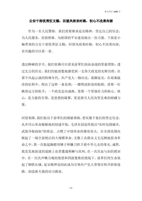 公安干部优秀征文稿：回望风雨来时路,初心不改勇向前