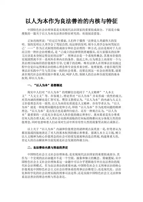 最新 以人为本作为良法善治的内核与特征-精品