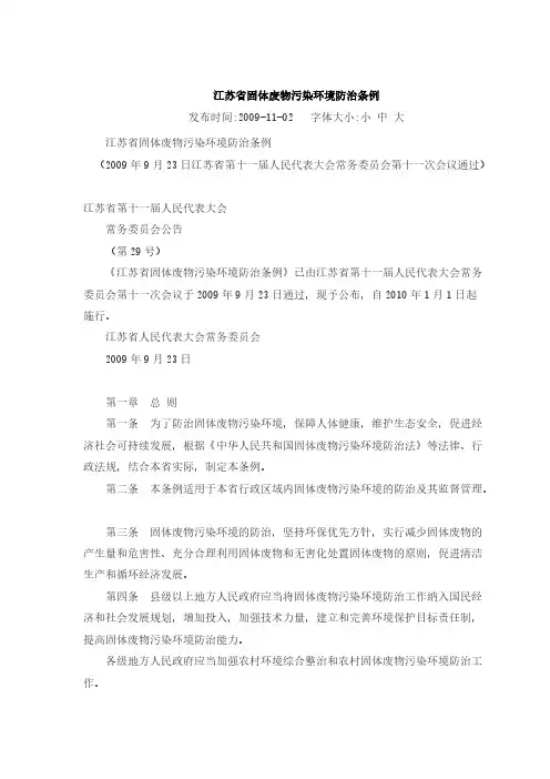 【免费下载】江苏省固体废弃物管理条例