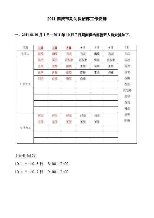 2011年国庆节期间保洁部工作安排1