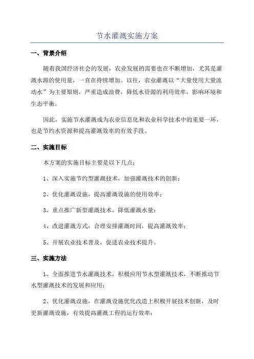 节水灌溉实施方案