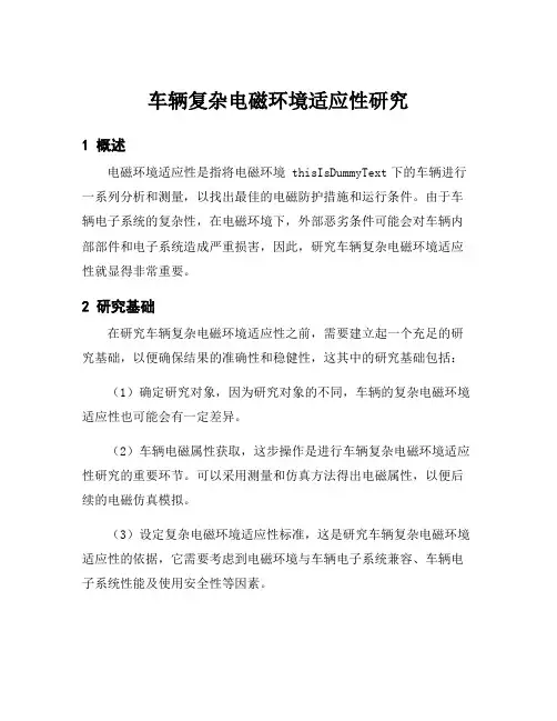 车辆复杂电磁环境适应性研究
