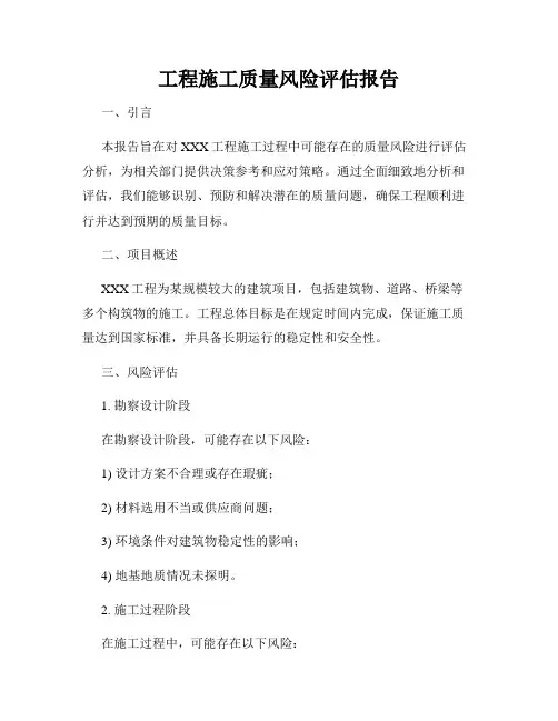 工程施工质量风险评估报告