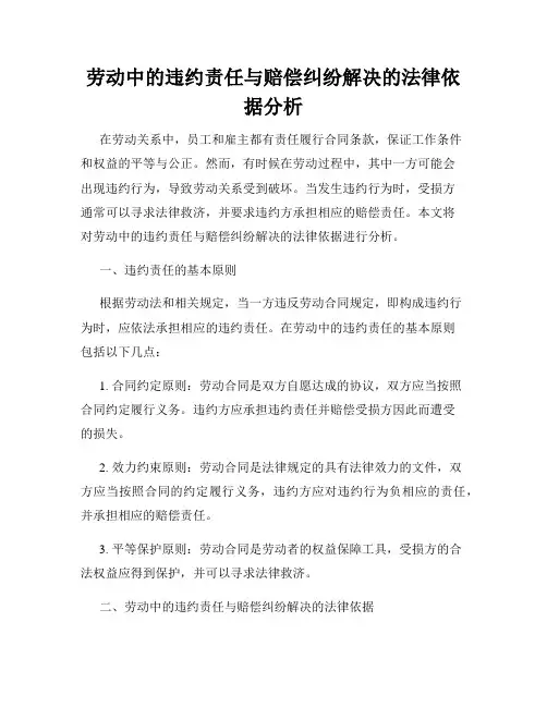劳动中的违约责任与赔偿纠纷解决的法律依据分析