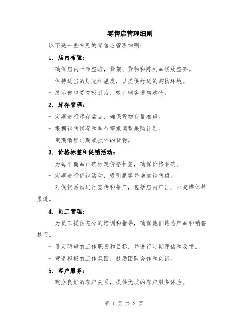零售店管理细则