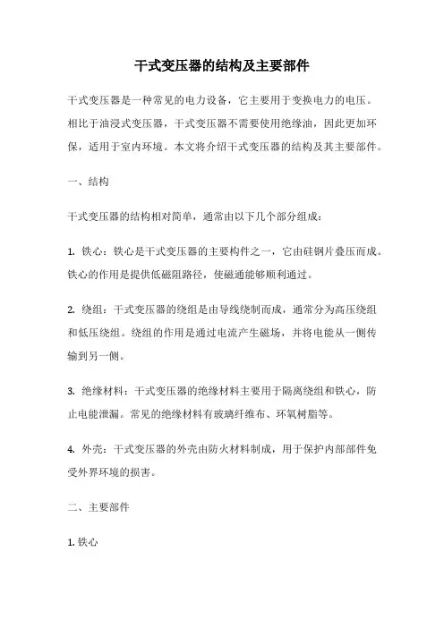干式变压器的结构及主要部件