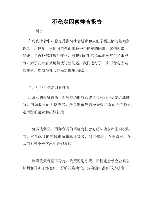 不稳定因素排查报告