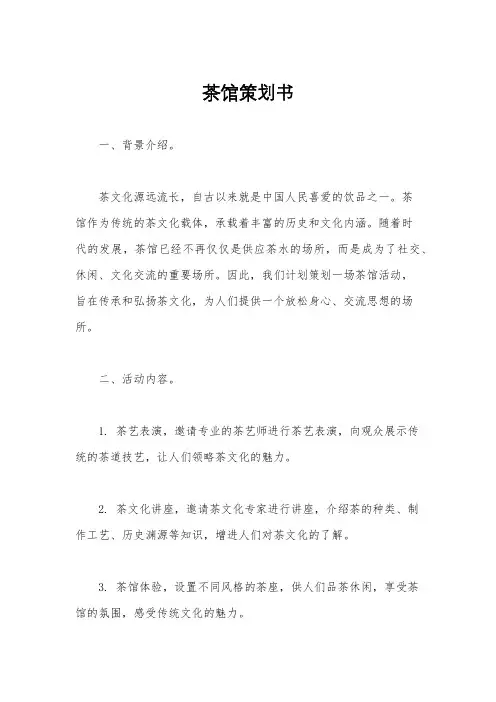 茶馆策划书