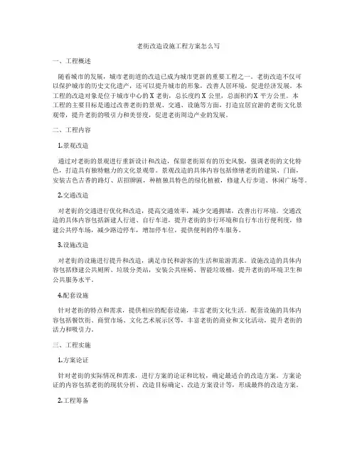老街改造设施工程方案怎么写