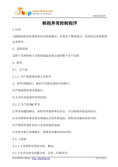 制程异常控制程序