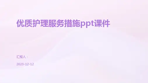 优质护理服务措施ppt课件