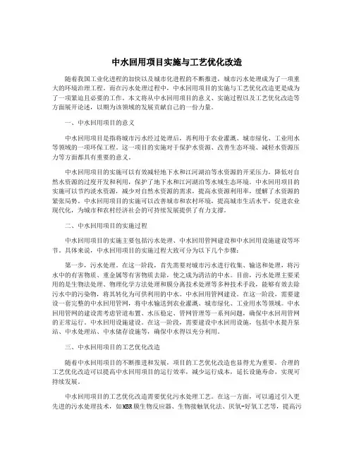 中水回用项目实施与工艺优化改造