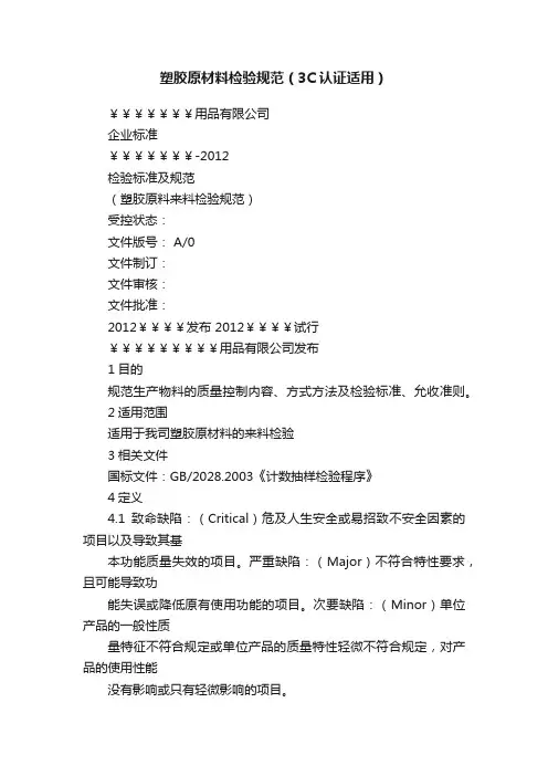 塑胶原材料检验规范（3C认证适用）