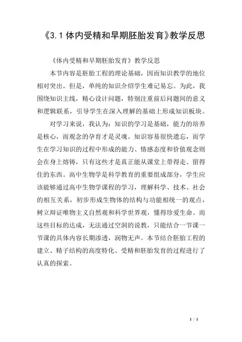 《3.1体内受精和早期胚胎发育》教学反思