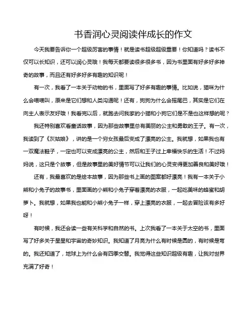 书香润心灵阅读伴成长的作文