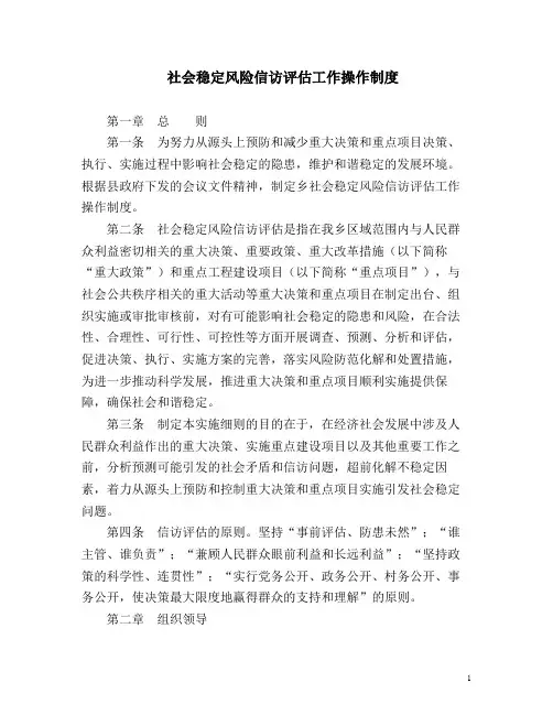 信访稳定风险评估机制(镇区街道社会稳定风险信访评估工作操作制度)