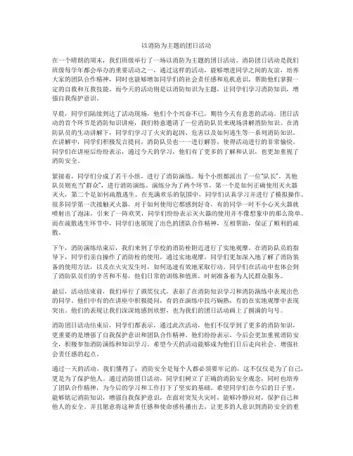 以消防为主题的团日活动