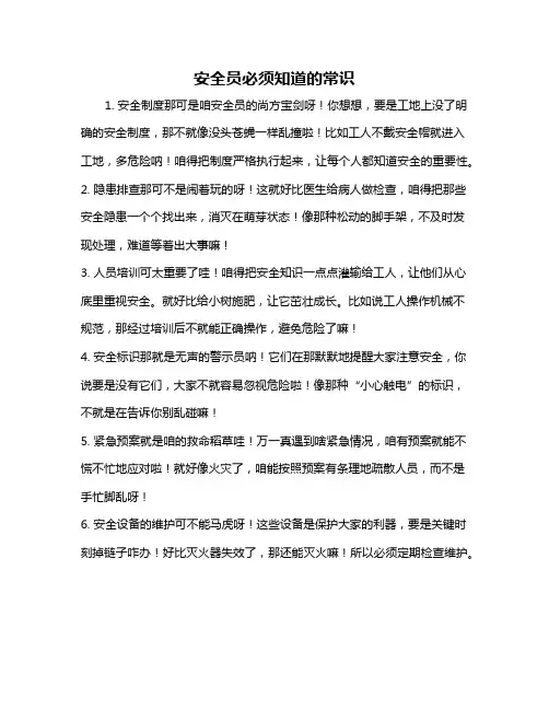 安全员必须知道的常识