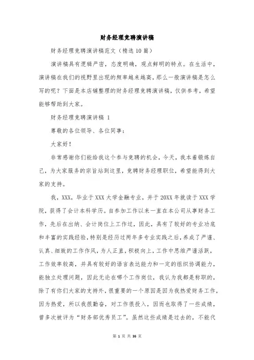 财务经理竞聘演讲稿