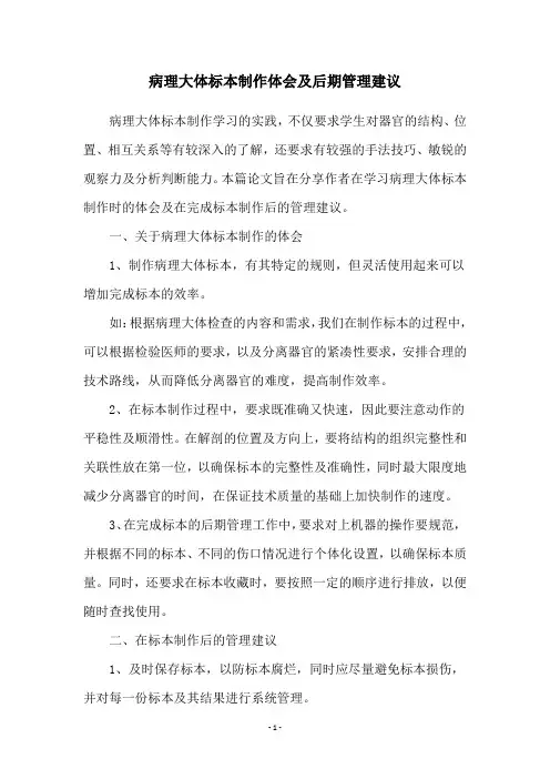 病理大体标本制作体会及后期管理建议