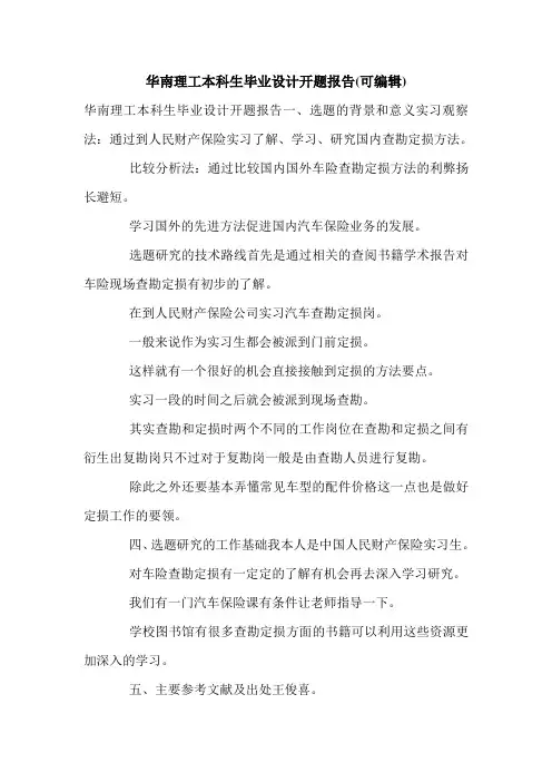华南理工本科生毕业设计开题报告(可编辑).doc