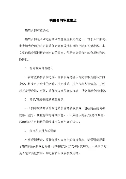 销售合同审查要点