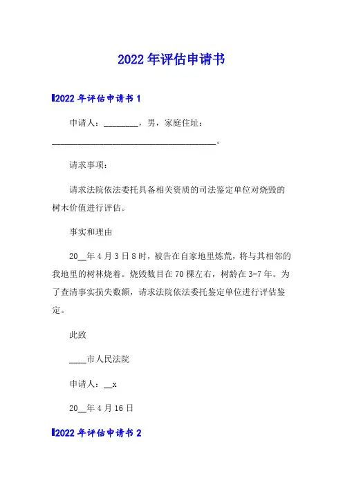 2022年评估申请书