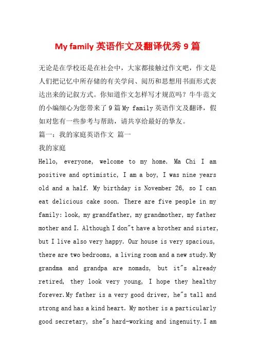 My family英语作文及翻译优秀9篇