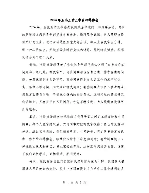 2024年五比五讲五争当心得体会(3篇)
