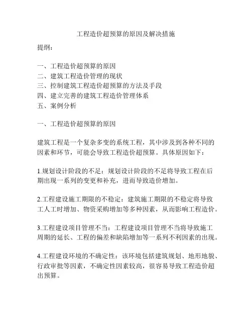 工程造价超预算的原因及解决措施