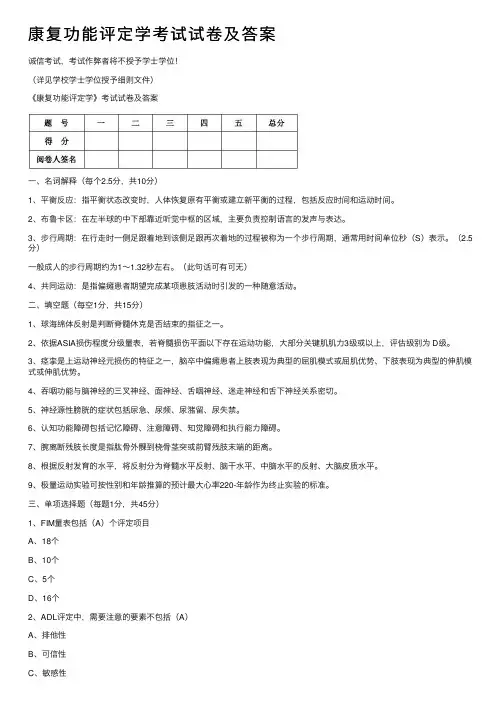康复功能评定学考试试卷及答案