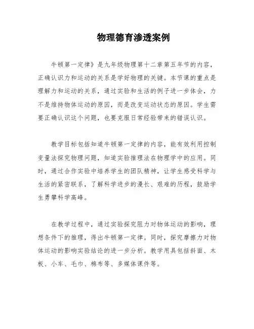 物理德育渗透案例