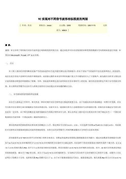 VC实现对不同信号波形相似程度的判别