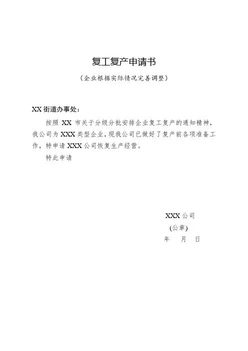 企业复工复产申请申报材料整理