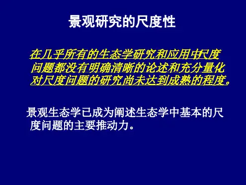 景观研究的尺度性