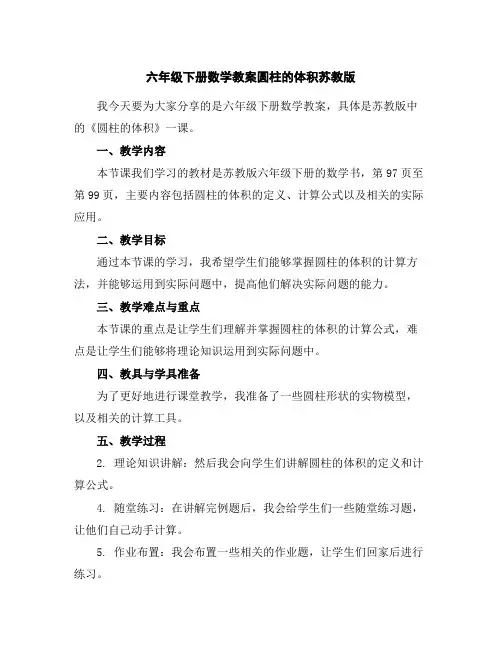 六年级下册数学教案-圆柱的体积-苏教版