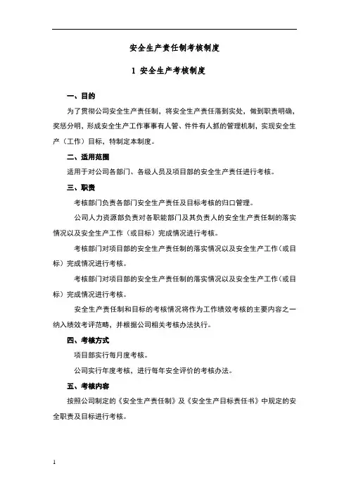 安全生产责任制考核制度(附考核表)