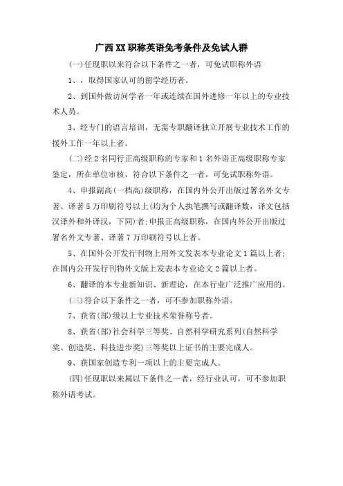 广西XX职称英语免考条件及免试人群