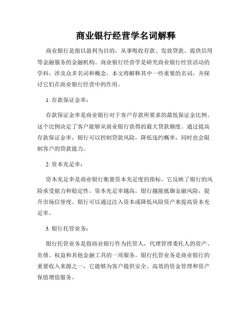商业银行经营学名词解释