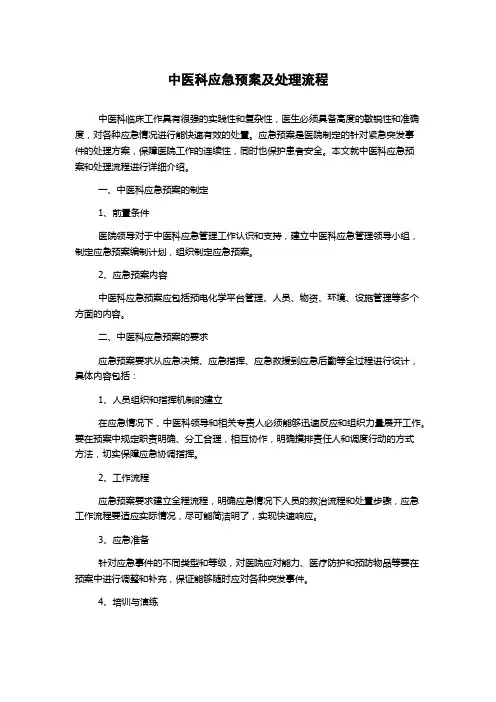 中医科应急预案及处理流程