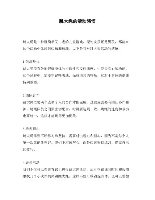 跳大绳的活动感悟