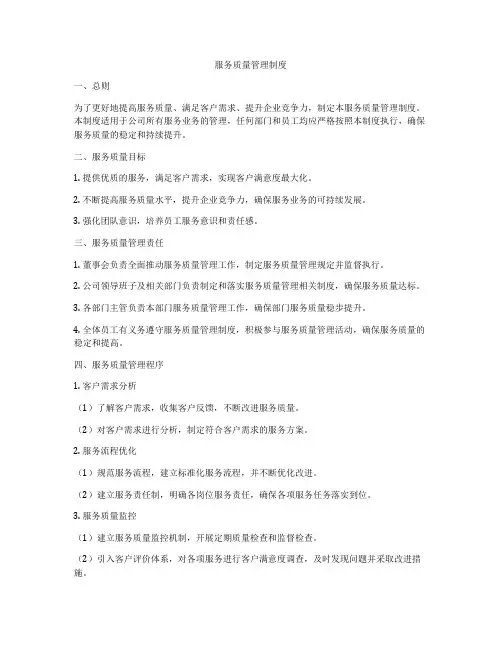 服务质量管理制度