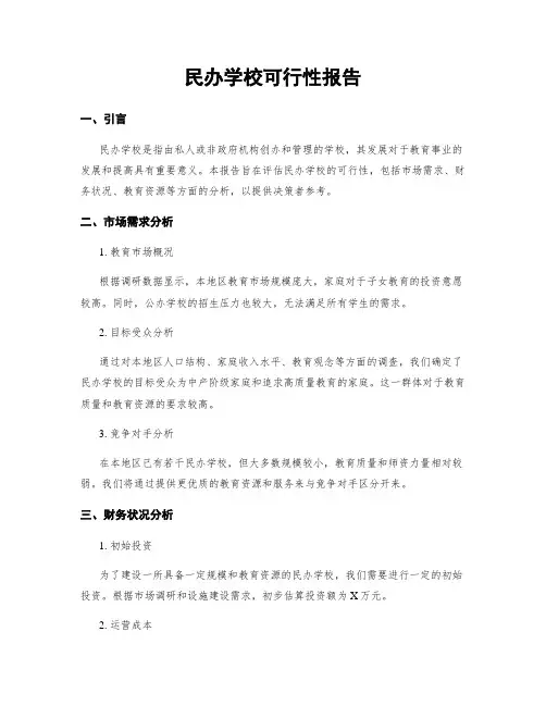 民办学校可行性报告