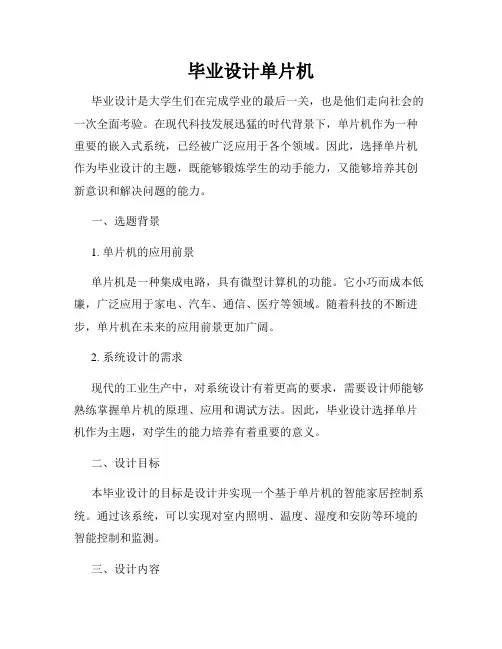 毕业设计单片机