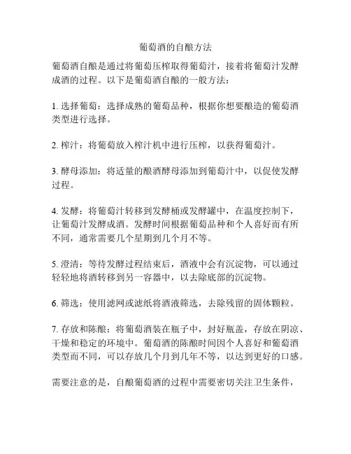 葡萄酒的自酿方法