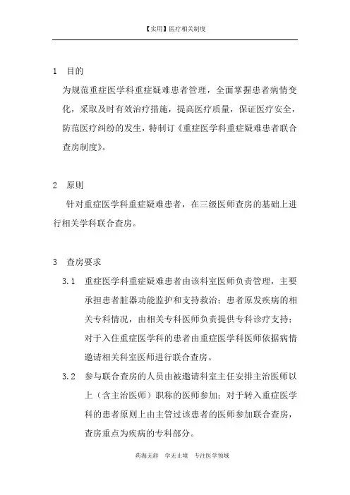 临床管理制度-78：重症医学科重症疑难患者联合查房制度