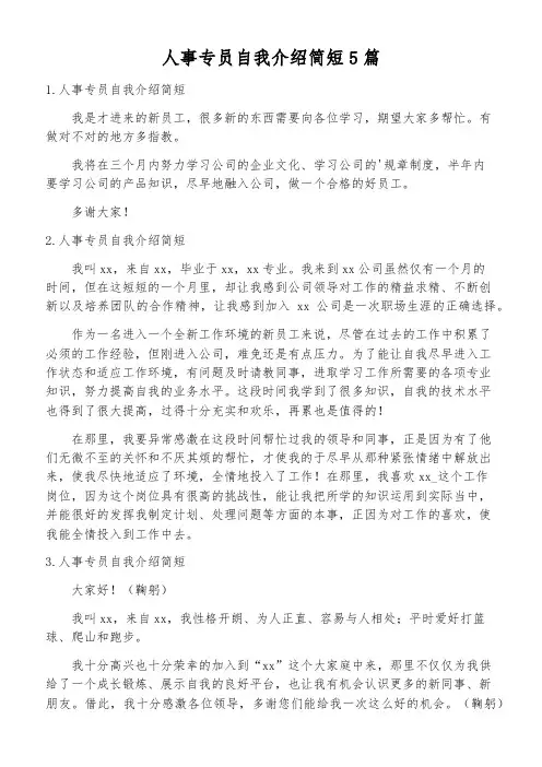 人事专员自我介绍简短5篇