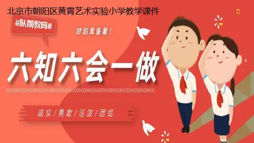 少先队员六知六会一做教育课件